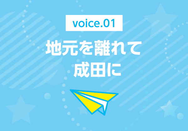 地元を離れて成田に