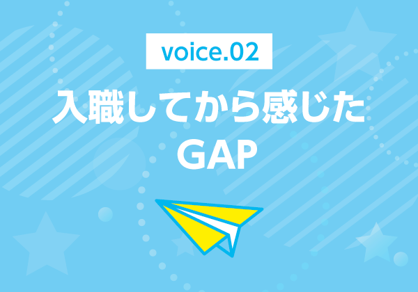 入植してから感じたGAP
