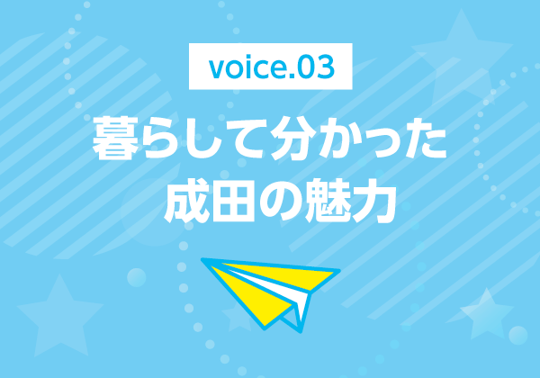 暮らして分かった成田の魅力